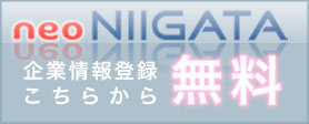 ネオ新潟無料登録