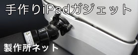 手作りiPadガジェットの販売 手作りiPadガジェットの販売